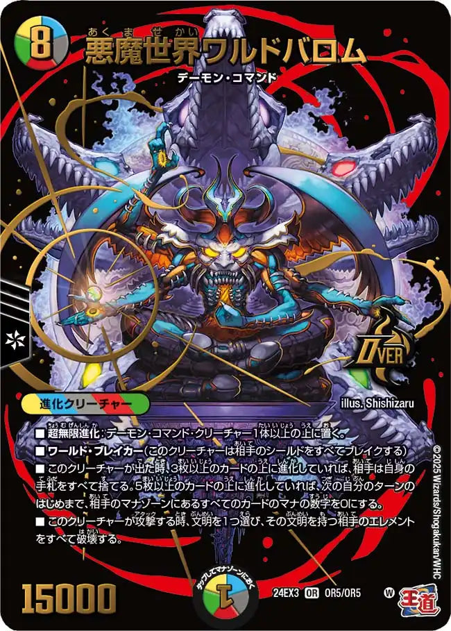 《悪魔世界ワルドバロム》OR【DM24-EX3】[OR5/OR5]