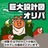 巨大設計図オリパ