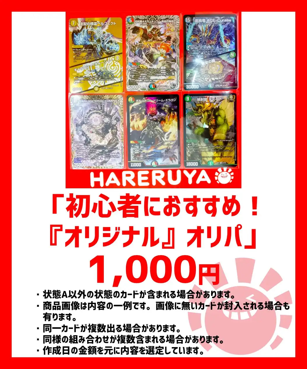 初心者におすすめ！『オリジナル』オリパ　1000円Ver