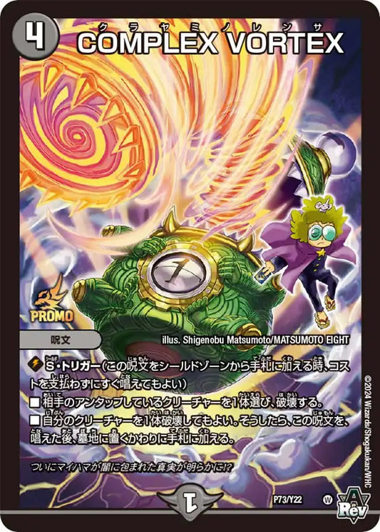 《COMPLEX VORTEX》-【PROMO-Y22】[P73/Y22]