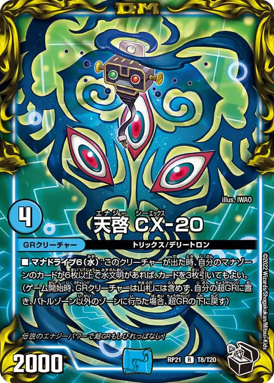 《天啓 CX-20》R【DMRP-21】[T8/T20]