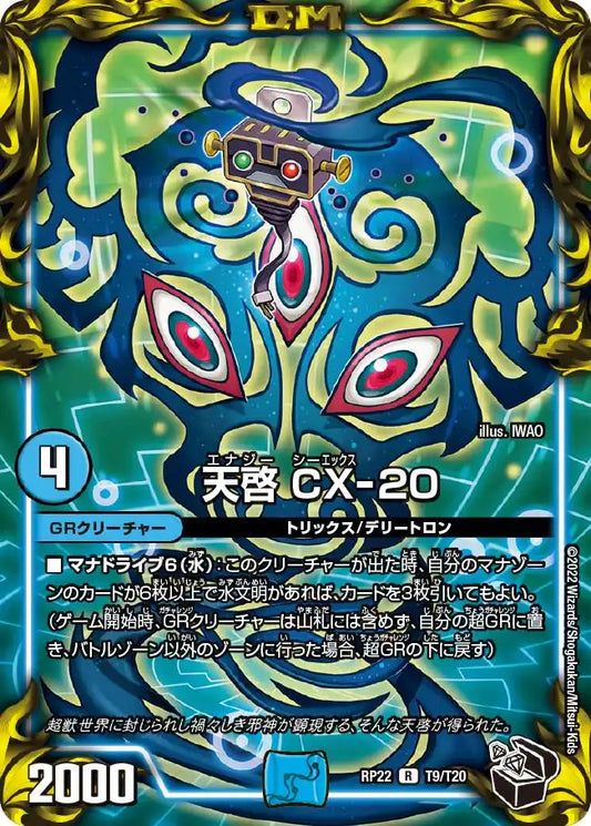 《天啓 CX-20》R【DMRP-22】[T9/T20]