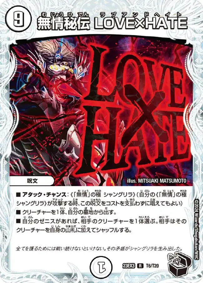 《無情秘伝 LOVE×HATE》R【DM23-EX3】[T6/T20]