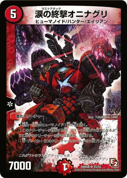 《涙の終撃オニナグリ》SR【DMR-06】[S5/S5]