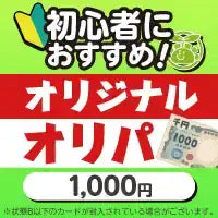 初心者におすすめ！『オリジナル』オリパ　1000円Ver